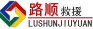 周村区道路救援